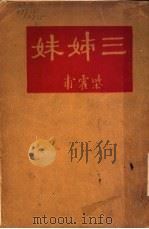 三姐妹 1931 PDF电子版封面 柴霍甫著