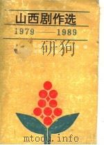 山西剧作选  1979-1989  上（1991 PDF版）