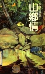 山乡情 1990 PDF电子版封面 753661294X 吴顺时等著