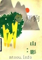 山影 1991 PDF电子版封面 7805053359 阎涛著