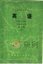 上海市大学教材  英语  英语专业用  第2册  上   1974  PDF电子版封面  9171·24  上海市大学英语教材编写组编 