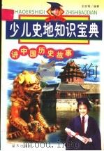 少儿史地知识宝典（1999 PDF版）