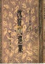 沈从文选集（ PDF版）