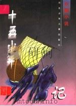 十五少年历险记  下   1997  PDF电子版封面  7537613567  田得万译 
