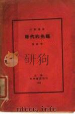 时代的先驱 1928 PDF电子版封面 长虹著