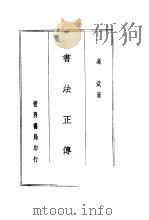 书法正传 1937 PDF电子版封面 冯武著