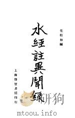 水经注异闻录 1934 PDF电子版封面 7532108201 任松如编