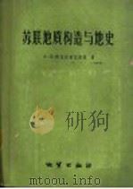 苏联地质构造与地史（1959 PDF版）