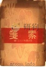 素笺   1930  PDF电子版封面    陆晶清女士著 