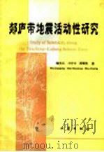 郯庐带地震活动性研究   1993  PDF电子版封面  7502809139  魏光兴等著 