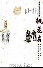 桃花扇  插图版   1959  PDF电子版封面  7020051820  （清）孔尚任著 