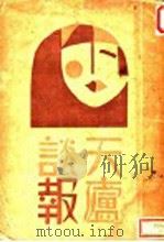 天庐谈报 1931 PDF电子版封面 天庐主人著