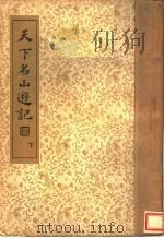 天下名山游记   1936  PDF电子版封面    吴秋士选编 