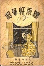 听雨轩笔记（1931 PDF版）
