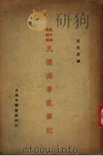 瓦德西拳乱笔记 1930 PDF电子版封面 王光祈著