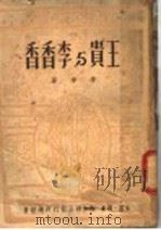 王贵与李香香 1949 PDF电子版封面 李季著
