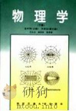 物理学 下 1996 PDF电子版封面 7560508588 张学恭主编;刘进宝副主编;王小力,杨英民,张孝林编