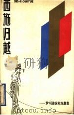 西施归越  罗怀臻探索戏曲集   1990  PDF电子版封面  7805105138  罗怀臻著 