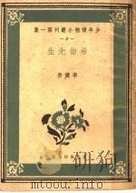 希伯先生   1939  PDF电子版封面    李健吾著 