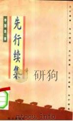 先行续集 1999 PDF电子版封面 780566739X 李国选著
