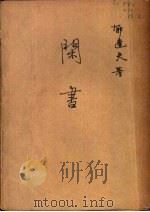 闲书  第2版   1941  PDF电子版封面    郁达夫著 