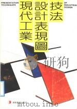 现代工业设计表现图技法 1992 PDF电子版封面 7535605222 揭湘沅编著