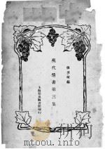 现代情书  第3集（1929 PDF版）