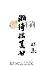 湘绮楼笺启 1909 PDF电子版封面 宝山尚友山房