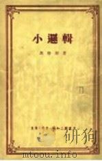 小逻辑   1958  PDF电子版封面    黑格尔著；贺麟译 