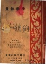 小学教员（1937 PDF版）