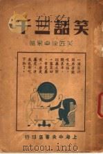 笑话三千篇 中 1935.11 PDF电子版封面 徐卓呆著