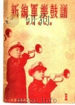 新编军乐鼓谱  第1集     PDF电子版封面    蔡德丰编著 