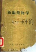 新编药物学 第8版 1960 PDF电子版封面 14048·2421 陈新谦编著