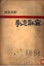新标点式  宣和遗事（1929 PDF版）