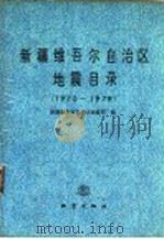 新疆维吾尔自治区地震目录:1970-1979 1988 PDF电子版封面 7502800581 新疆维吾尔自治区地震局编