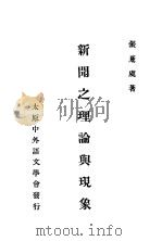 新离之理论与现象 1936 PDF电子版封面 张夏虞著