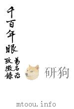 新式标点  千百年眼（1935 PDF版）