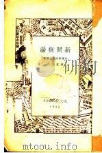 新闻概论 第2版 1932 PDF电子版封面 (日)杉村广太郎著;王文萱译