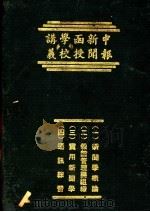 新闻学概论（1985 PDF版）