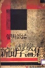新闻学论集 1933 PDF电子版封面 管照微编