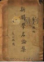 新闻学名论集  第2版（1930 PDF版）