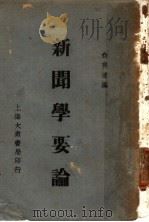 新闻学要论 1936 PDF电子版封面 俞爽迷编