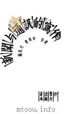 新闻与通讯的写作 1945 PDF电子版封面 施星光等著