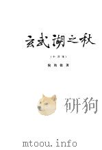 玄武湖之秋 1924 PDF电子版封面 倪贻德著