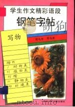 学生作文精彩语段铅笔字帖 写物 1996 PDF电子版封面 7536516304 司马东主编
