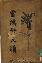 雪鸿车尺牍  第3卷（1934 PDF版）