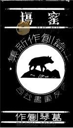 窑场 1937 PDF电子版封面 葛琴创作