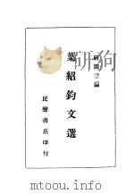 叶绍钧文选 1934 PDF电子版封面 余研因编