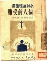 一个人的受难（ PDF版）