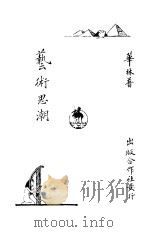 艺术思潮 1925 PDF电子版封面 华林著